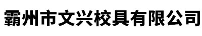 學(xué)生課桌椅專(zhuān)業(yè)生產(chǎn)企業(yè)